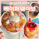 향촌수제화센터 벽화 | 칵테일과 빙수 함께 즐기는 교동 바, 베이퍼웨이브 후기