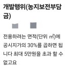개발행위(농지보전부담금) 이미지