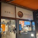 호두앤미범박점