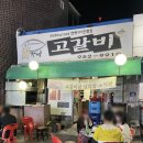 최가네고갈비
