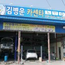 김병운카센타 이미지