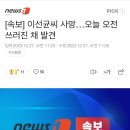 [속보] 이선균씨 사망…오늘 오전 쓰러진 채 발견 이미지