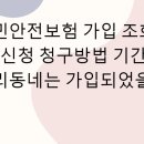 우리동네시민전 | 시민안전보험 가입 조회 및 신청 청구방법 기간, 우리동네는 가입되었을까?