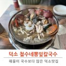 초록마을 덕소점 | 덕소맛집 철수네뽕잎칼국수 푸짐한 스페셜해물칼국수 후기