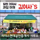 김여사야채과일