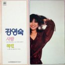 사랑 / 강영숙 (1979) 이미지