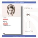 연인 / 마르그리트 뒤라스 / 민음사