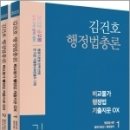 ( 김건호 행정법 ) 2022 김건호 행정법총론 비교불가 행정법 기출지문 OX(전2권), 김건호, 메가스터디교육 이미지