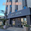 SIMPLE STAY(심플 스테이) | <스테이 리베라> 교통 좋은 강릉역 숙소 게임방 플스룸 리얼 후기