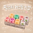 태명인쇄 | 픽스티 키캡 추천 후기, 어린이집 이름표 태명 얼굴 넣어 더 특별하게