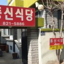 동신식당 이미지