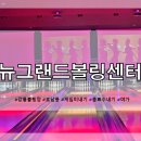 뉴그랜드볼링센터