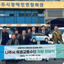 나주시교통약자이동지원센터 | 나주시, 교통약자 이동 편의 서비스 으뜸…최고 센터상 수상