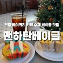 전주대학교박물관 | 전주 베이커리 카페 수제 베이글 빵 맛집 추천, 아이와 가기 좋은 맨하탄 베이글
