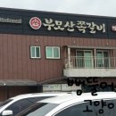 부모산쪽갈비 이미지