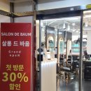 성실카클리닉 | 부평미용실 살롱드바움 프리미엄 카나토 클리닉으로 극손상 머리 해결 (주차안내)