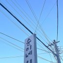 순이네시골집 이미지