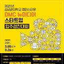 2021년 미디어 창업 입주기업 모집『DMC 뉴미디어 스타트업 입주경진대회』2021.03.05 // 성균관대학교 이미지