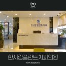 한사랑플란트치과의원 이미지