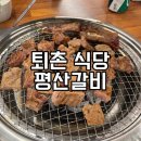 퇴촌왕갈비 | 경기광주 - 퇴촌맛집 &lt;평산갈비&gt; 퇴촌갈비 퇴촌가볼만한곳