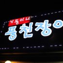 대전 대덕구] 기동이네풍천장어 / 비래동 맛집 / 대전 장어 맛집 / 대전 근교 /
