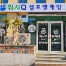 워시큐좌동점