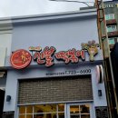 신불떡볶이 순천본점