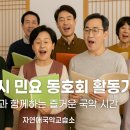 자연애국악교습소 | 파주시 민요 동호회 활동기 - 이웃과 함께하는 즐거운 국악 시간