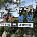 동가래 | 횡성 동가래별빛펜션, 병지방 계곡 물놀이