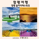 샤인덴탈(광주동부) | 함평 돌머리해수욕장 물때 아이와 가볼만한곳 전라도 바다 여행