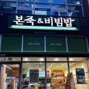 본죽&비빔밥 충북오송점 | [청주 오송 맛집] 속이 든든해지는 한 끼! '본죽&amp;비빔밥 청주오송파라곤점' 내돈내산 방문 후기 🍚🥣✨