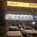 훼밀리김밥천국 | [청주] 계란말이까지 맛있던 복대동 맛집 &#34;신수원갈비찜&#34;