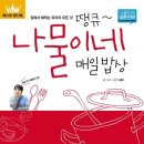 나물이네 매일밥상/김용환/중앙북스/249쪽 이미지