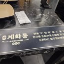 닭마실 | 포항 양덕동 데이트 회식 맛집 추천 국물 맛 제대로인 계화통 닭볶음탕