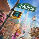 월트디즈니컴패니코리아(주) | 영화 주토피아2 후기 귀여움이 세상을 구한다 반갑고 재밌고 더 다채로워진 우리 주게더