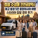 그집앞 - 나주시 강변2길 22 | 정읍 수성동 인천공항택시, 여고 동창 5인 중앙아시아 여행 스타리아 집앞 경유 후기