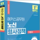 2024 해커스공무원 노신 형사정책 기본서, 노신, 해커스공무원 이미지