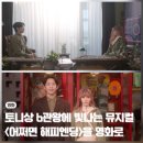 영화로 | 영화 어쩌면 해피엔딩 토니상 6관왕 뮤지컬을 영화로 먼저 만나 본 후기