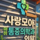 사랑모아마취통증의학과의원 이미지