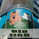 [명동 팝업] 다이노탱 쿼카 앤 보보 인 우드 파업 ㅣ 예약 방법 엠디사진 후기