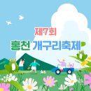 고양산아람마을(풍암2리) | [공지] [홍천/당일축제/플로깅] 플로깅하고 황금도 찾고! 친환경 마을축제 제7회 홍천 개구리축제