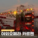 영광 CU하늘점 | 부산 야외오페라 카르멘 무료공연 관람후기 in 북항