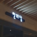 본부장님과 함께한 포스코사거리 맛집 한와담