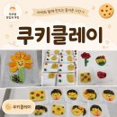 클레이&쿠키 | 초등 키즈 베이킹 쿠키클레이 방과후 수업 후기