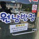 원남반점 - 원주시 단구로 235 | 원남반점