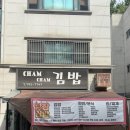 참참김밥 - 강서구 화곡로 246 | 참참김밥