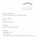 스테이 어라운드 이미지