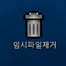 도빅맞 ! 기념 PC 제가 쓰는 최적화 하는 방법 . 이미지