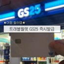 지에스25(GS25)송파한두리점 이미지