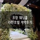 라한호텔 포항 | [W3] 포항 라한호텔 웨딩 계약 후기 | 식대·보증인원·당일혜택·26년 하반기 견적공유